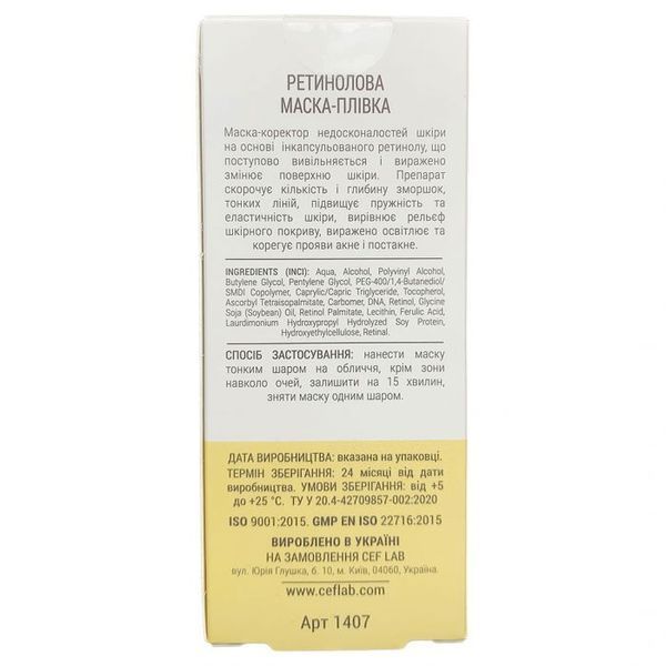 Ретинолова маска-плівка | CEF Lab 3R Ceramide Retinol Peel Off Mask 50 мл CL1407 фото